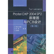 Protel DXP 2004 SP2原理圖與PCB設(shè)計(jì)（第2版）