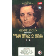 門德爾松交響曲全集（9CD）