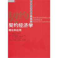 契約經(jīng)濟學(xué)理論和應用
