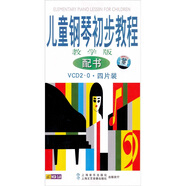 兒童鋼琴初步教程教學版（4VCD）