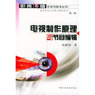 電視制作原理與節(jié)目編輯