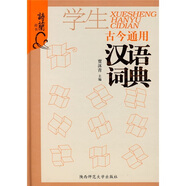 學(xué)生古今通用漢語詞典