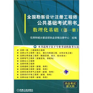 全國勘察設(shè)計注冊工程師公共基礎(chǔ)考試用書： 數(shù)理化基礎(chǔ)（第1冊）
