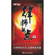 律師視點（第1輯）（50VCD）