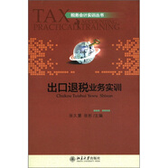 稅務(wù)會計(jì)實(shí)訓(xùn)叢書：出口退稅業(yè)務(wù)實(shí)訓(xùn)