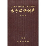古今漢語(yǔ)詞典（大字本）
