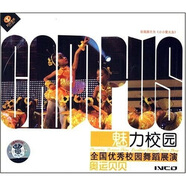 魅力校園全國優(yōu)秀校園舞蹈展演：奧運貝貝（VCD）