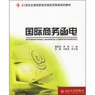 國際商務(wù)函電/21世紀(jì)全國高職高專國際貿(mào)易類規(guī)劃教材