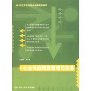 社會(huì)保險(xiǎn)精算原理與實(shí)務(wù)/21世紀(jì)勞動(dòng)與社會(huì)保障系列教材