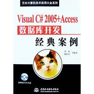 [正版舊書(shū)] 萬(wàn)水計算機技術(shù)實(shí)用大全系統：VisualC#2005+Access數據庫開(kāi)發(fā)經(jīng)典案例   用過(guò)部分筆記，正版擇優(yōu)發(fā)