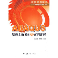 ABAQUS結(jié)構(gòu)工程分析及實(shí)例詳解