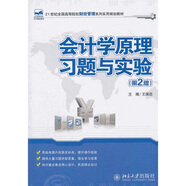 會(huì)計(jì)學(xué)原理習(xí)題與實(shí)驗(yàn)（第2版）