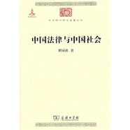 中國法律與中國社會/中華現(xiàn)代學(xué)術(shù)名著叢書·第一輯