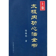 太極內(nèi)功心法全書（上卷）