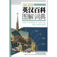 高級英漢百科圖解詞典