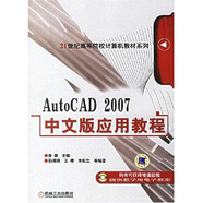 AutoCAD2007中文版應用教程/21世紀高等院校計算機教材系列