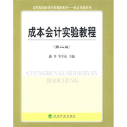 高等院校財(cái)經(jīng)學(xué)科規(guī)劃教材·財(cái)會(huì)實(shí)訓(xùn)系列：成本會(huì)計(jì)實(shí)驗(yàn)教程（第2版）