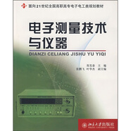 電子測量技術(shù)與儀器/面向21世紀全國高職高專電子電工類規(guī)劃教材