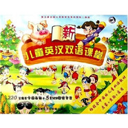 新兒童英漢雙語課堂（5VCD+書）