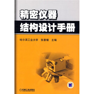 精密儀器結構設計手冊