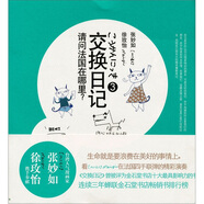 交換日記3：請問(wèn)法國在哪里？