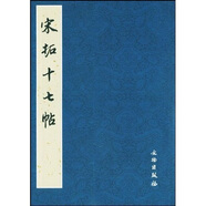 歷代碑帖法書(shū)選：宋拓十七帖