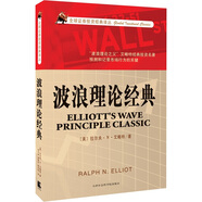 波浪理論經(jīng)典