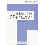 班主任工作的55個(gè)“鬼點(diǎn)子”