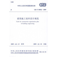 建筑施工組織設(shè)計(jì)規(guī)范（GB/T 50502-2009）
