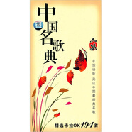 中國(guó)名歌典精裝珍藏卡拉OK（4DVD）