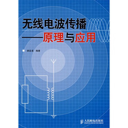 無(wú)線(xiàn)電波傳播：原理與應用