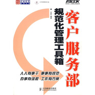 【二手正版】客戶(hù)服務(wù)部規范化管理工具箱97871151**322（套裝默認一冊請咨詢(xún)客服為準）