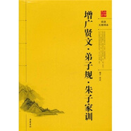 增廣賢文·弟子規(guī)·朱子家訓(xùn)（閱讀無障礙本）