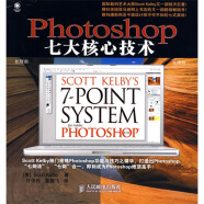 Photoshop七大核心技术(异步图书出品)