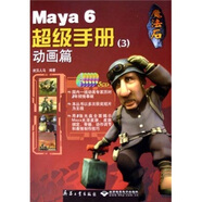 魔法石Maya 6超級手冊3：動(dòng)畫(huà)篇（附光盤(pán)5張）