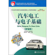 汽車(chē)電工與電子基礎（新編版）