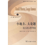 小地方大論題:社會(huì )文化人類(lèi)學(xué)導論