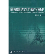 網(wǎng)絡(luò)雷達(dá)對(duì)抗系統(tǒng)系統(tǒng)導(dǎo)論