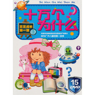 十萬個為什么（15DVD）（京東專賣）