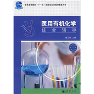醫(yī)用有機化學(xué)綜合輔導(dǎo)/普通高等教育“十一五”國家級規(guī)劃教材配套用書