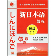 中日合作編寫全新日語教材：新日本語教程（初級(jí)1）（附光盤1張）