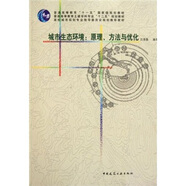 城市生態(tài)環(huán)境：原理、方法與優(yōu)化