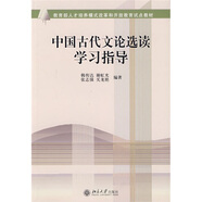 中國古代文論選讀學(xué)習(xí)指導(dǎo) 教育部人才培養(yǎng)模式改革和開放教育試點(diǎn)教材