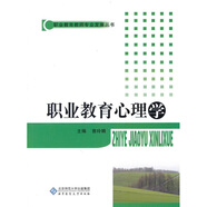 職業(yè)教育心理學(xué)