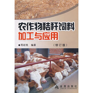 農作物秸稈飼料加工與應用（修訂版）