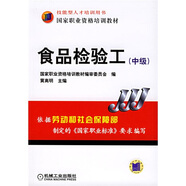 國家職業(yè)資格培訓教材：食品檢驗工（中級）