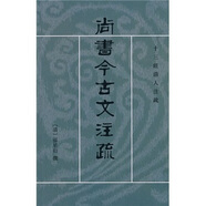 十三經(jīng)清人注疏：尚書今古文注疏