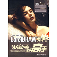 [正版原書] CorelDRAWX4中文版從新手到高手 王英華，等 清華大學(xué)出版社 可團(tuán)購 正版舊書籍 正品庫存書 原版舊書 可開電子發(fā)票