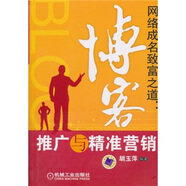 【正版舊書】網(wǎng)絡(luò)成名致富之道：博客推廣與精準(zhǔn)營銷9787111321682（套裝默認(rèn)一冊請咨詢客服為準(zhǔn)）