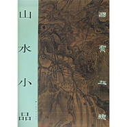 國寶在線：山水小品